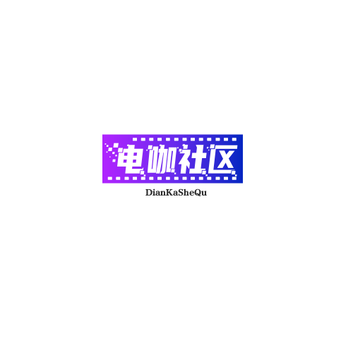 电咖社区